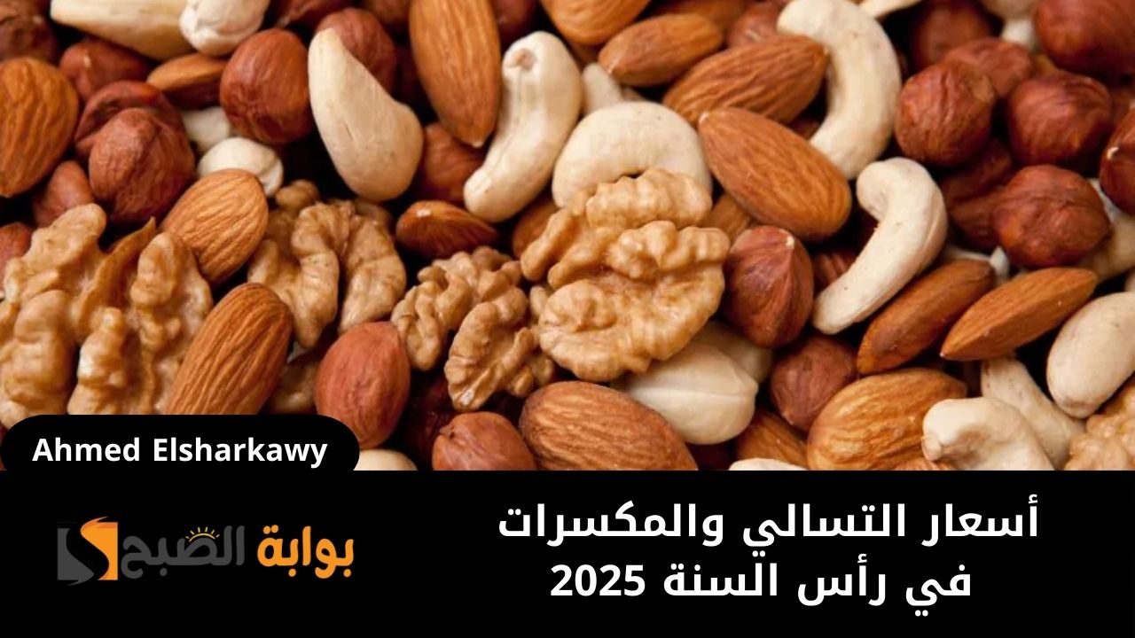 أسعار التسالي والمكسرات في رأس السنة 2025 في المحلات التجارية