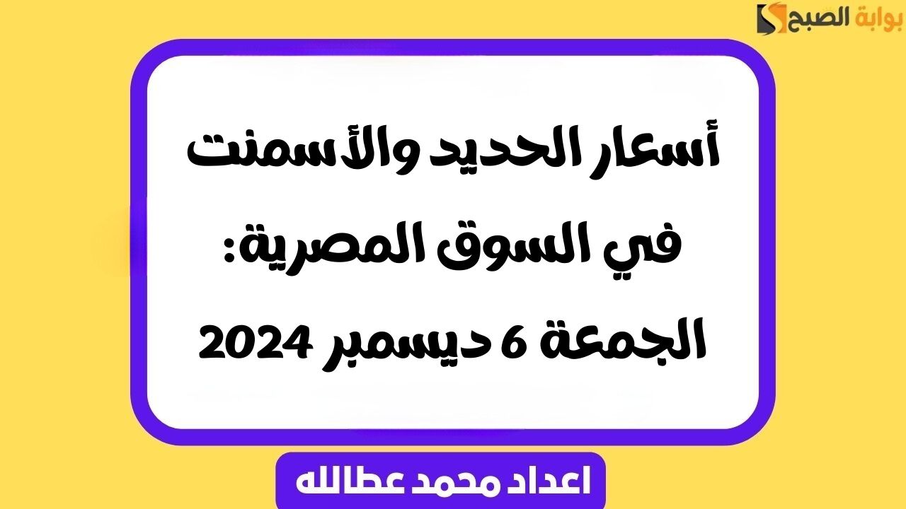 أسعار الحديد والأسمنت في السوق المصرية: الجمعة 6 ديسمبر 2024