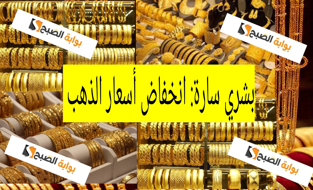 بشري سارة إنخفاض أسعار الذهب في السعودية اليوم الجمعة 13 ديسمبر 2024 للمرة الأولي 4.2 ريال سعودي