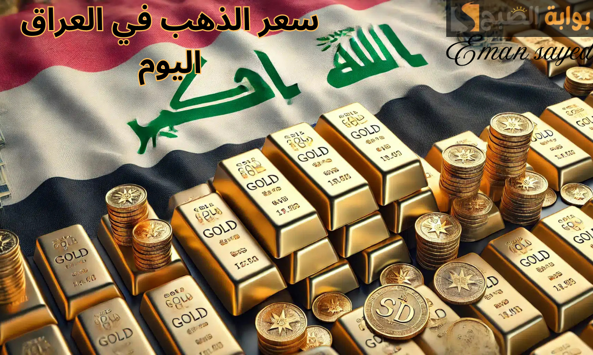 “تحديث لحظة بلحظة”.. سعر الذهب في العراق اليوم الأحد 1 ديسمبر 2024 بيع وشراء بالدينار العراقي مقابل الدولار الأمريكي