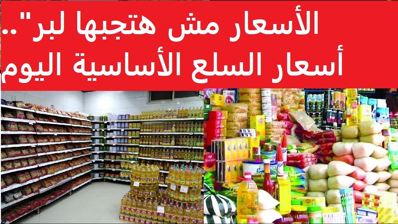 الحكومة تعلن أسعار السلع الأساسية اليوم الثلاثاء 31/12/2024 في مصر