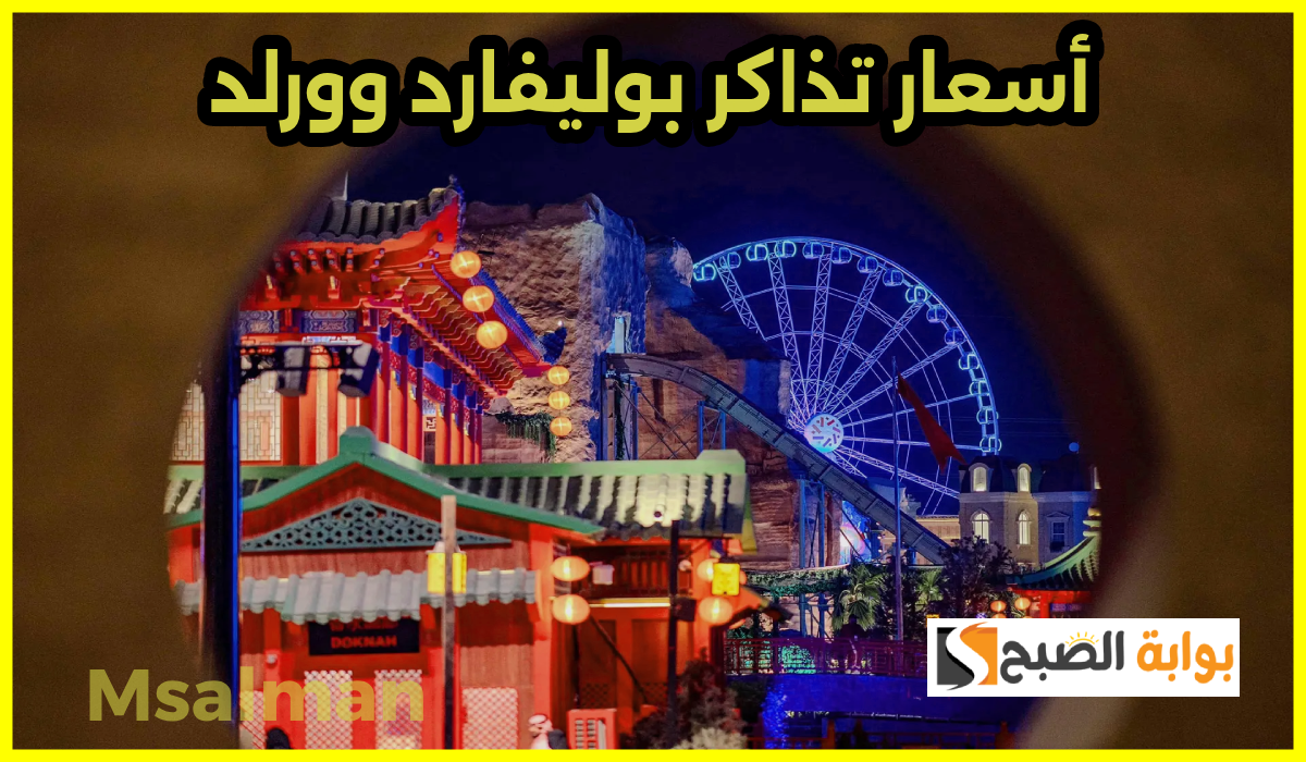 بالمواعيد.. أسعار تذاكر بوليفارد وورلد 2025 ورابط الحجز عبر منصة webook