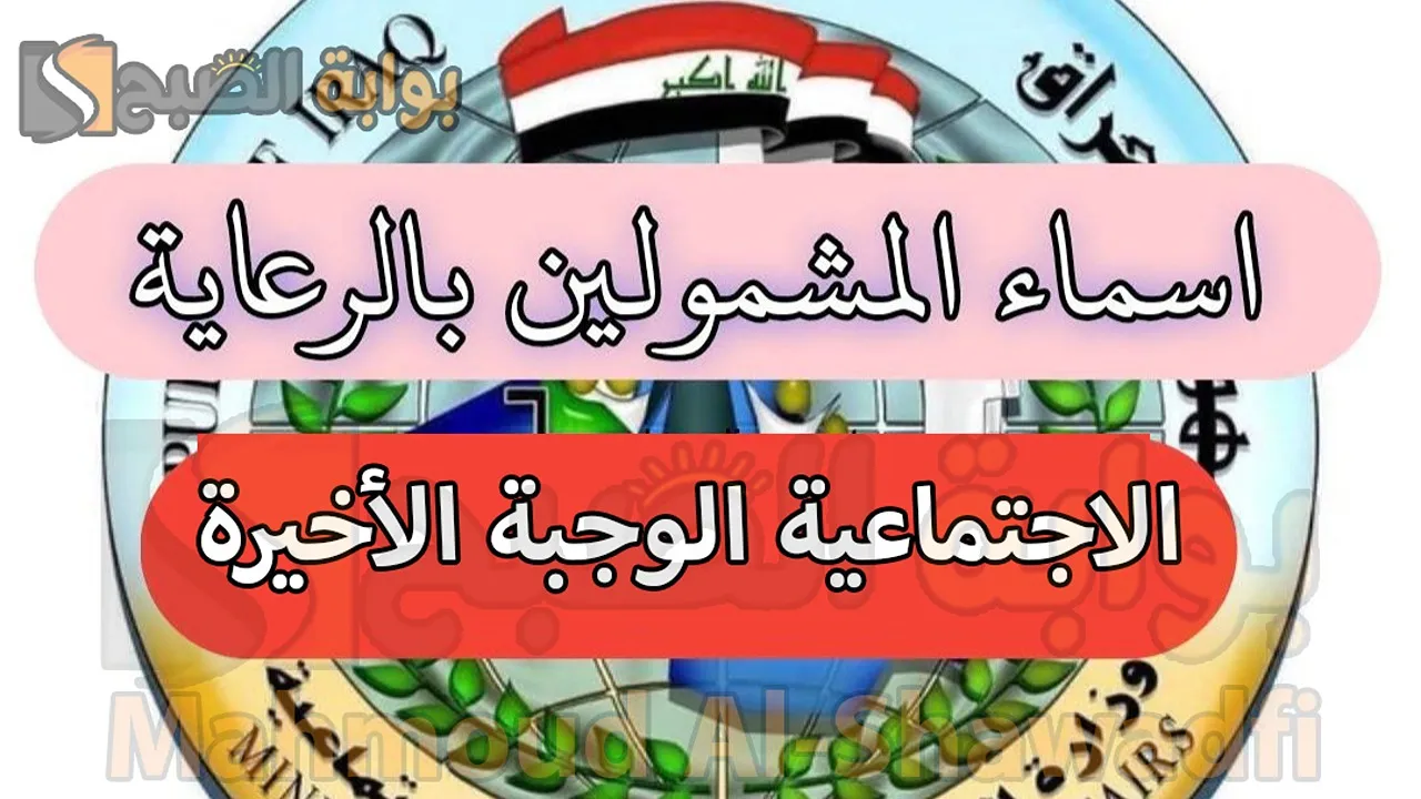أسماء المشمولين بالرعاية الاجتماعية 2024 الوجبة الأخيرة عموم المحافظات العراقية