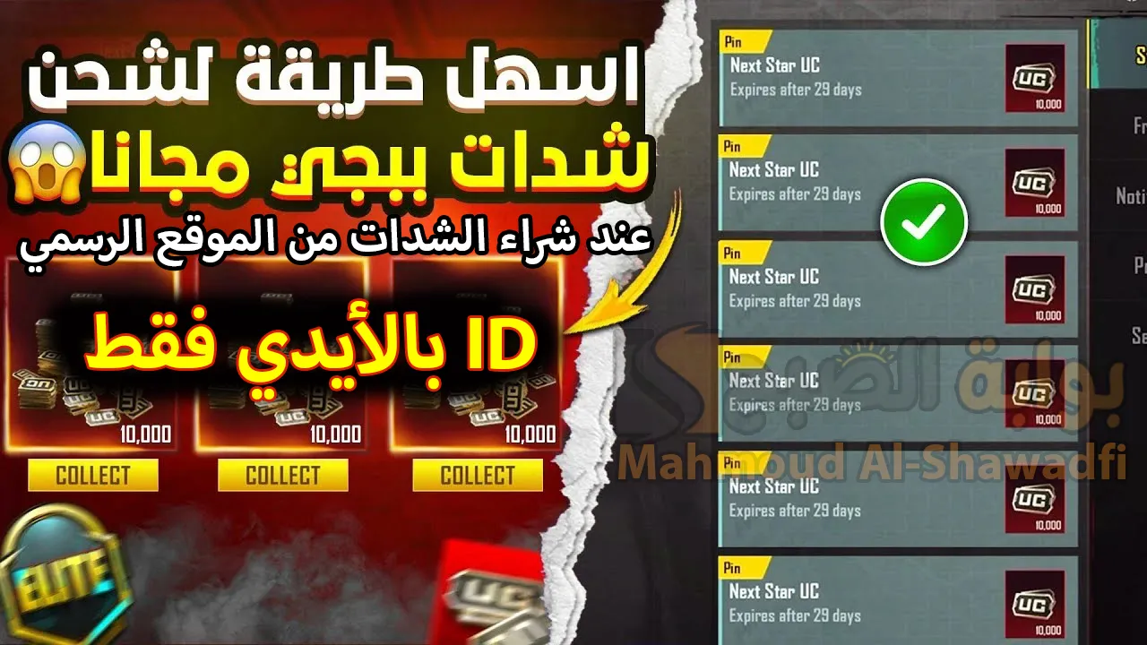 “بالأيدي ID فقط”.. أسهل طريقة شحن شدات ببجي مجانا 2025 PUBG UC عند شراء الشدات من الموقع الرسمي ميداس باي