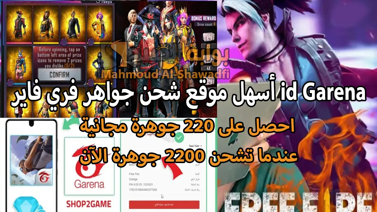 “جارينا Free Fire”.. أسهل موقع شحن جواهر فري فاير id Garena والحصول على 220 جوهرة مجانية عند شراء 2200 جوهرة