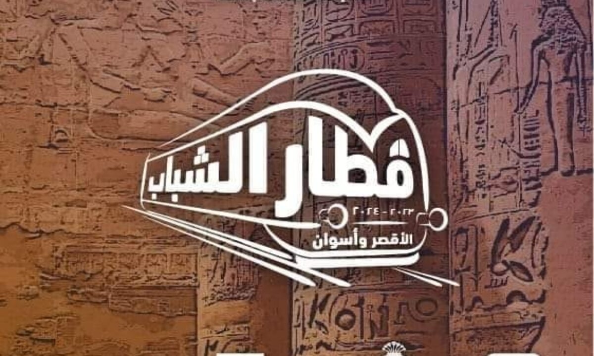 شروط الاشتراك في قطار الشباب للأقصر وأسوان أسبوعيًا وخطوات الحجز إلكترونيًا.. وزارة الشباب والرياضية تُجيب