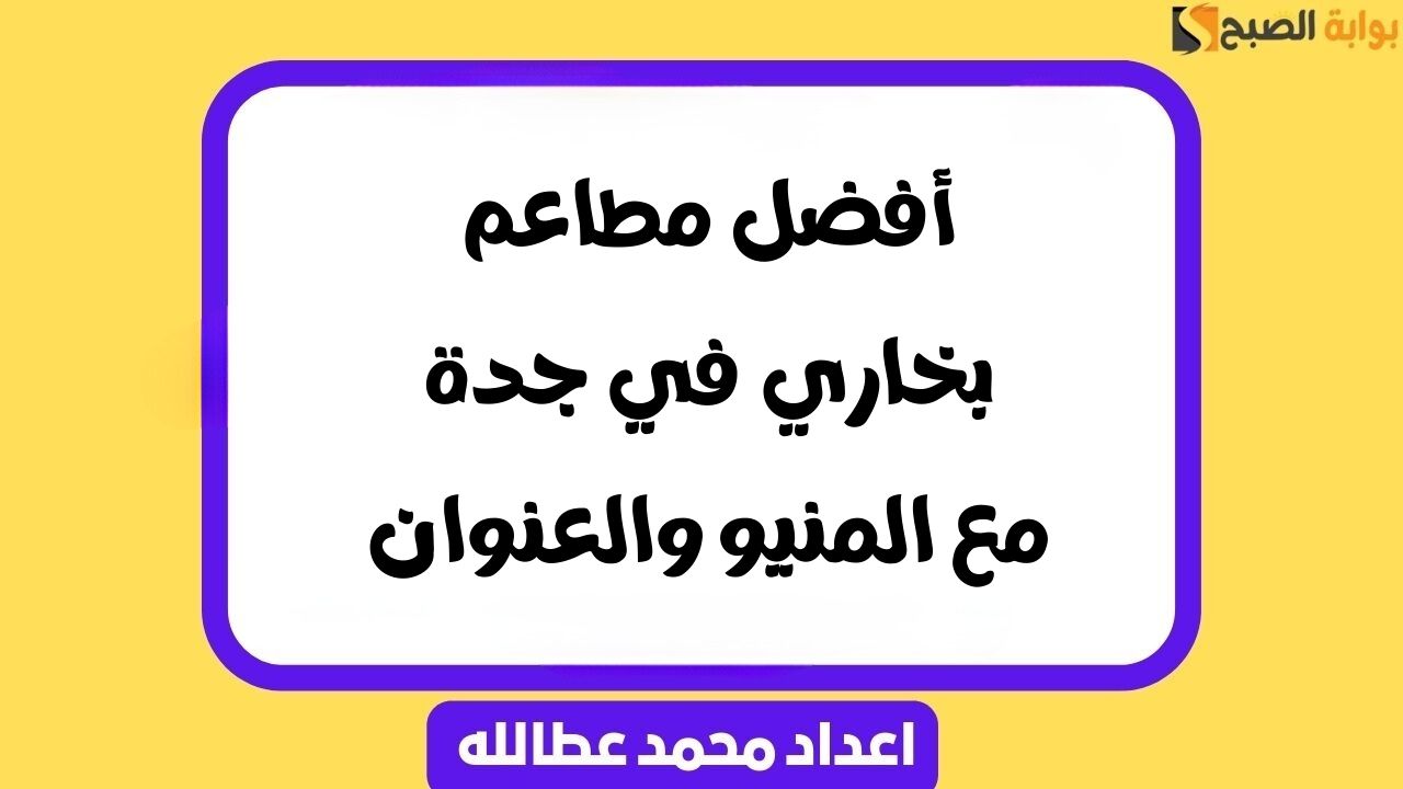 أفضل مطاعم بخاري في جدة مع المنيو والعنوان