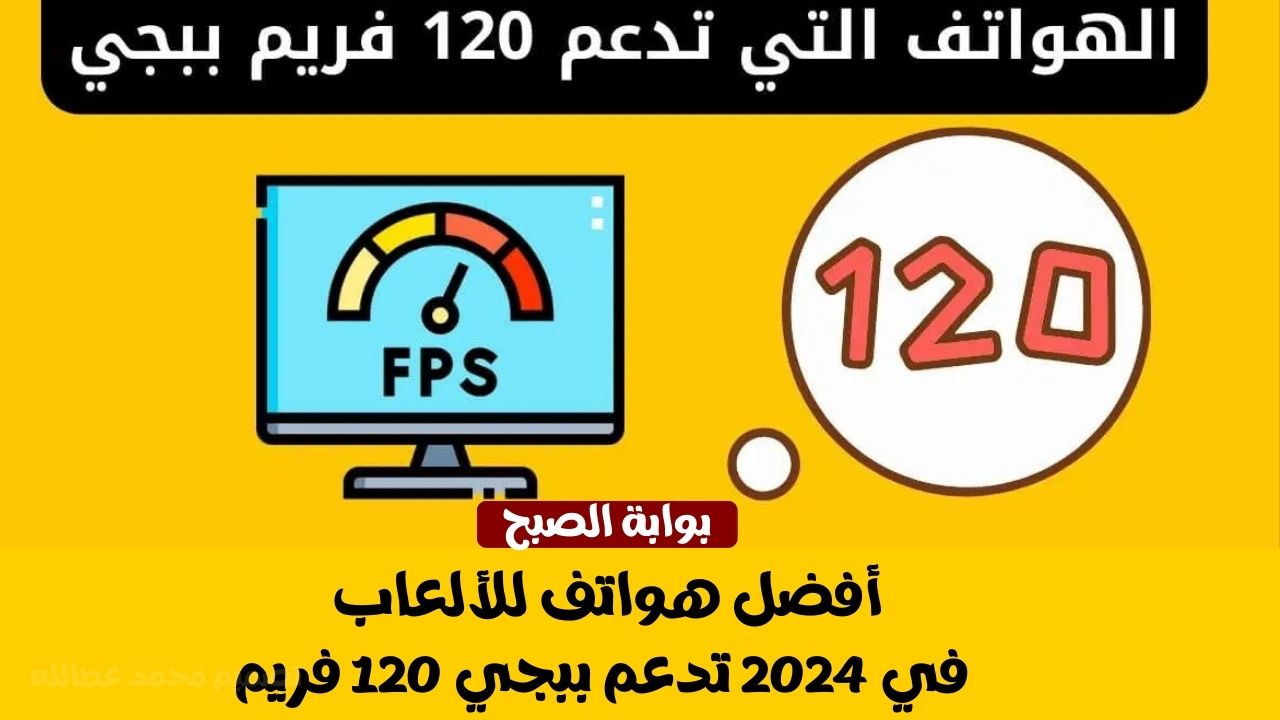 أفضل هواتف للألعاب في 2024 تدعم ببجي 120 فريم