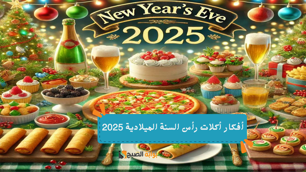 “وفرنالك وقتك”.. أفكار أكلات يوم رأس السنة الميلادية 2025 وأشهر الأطباق