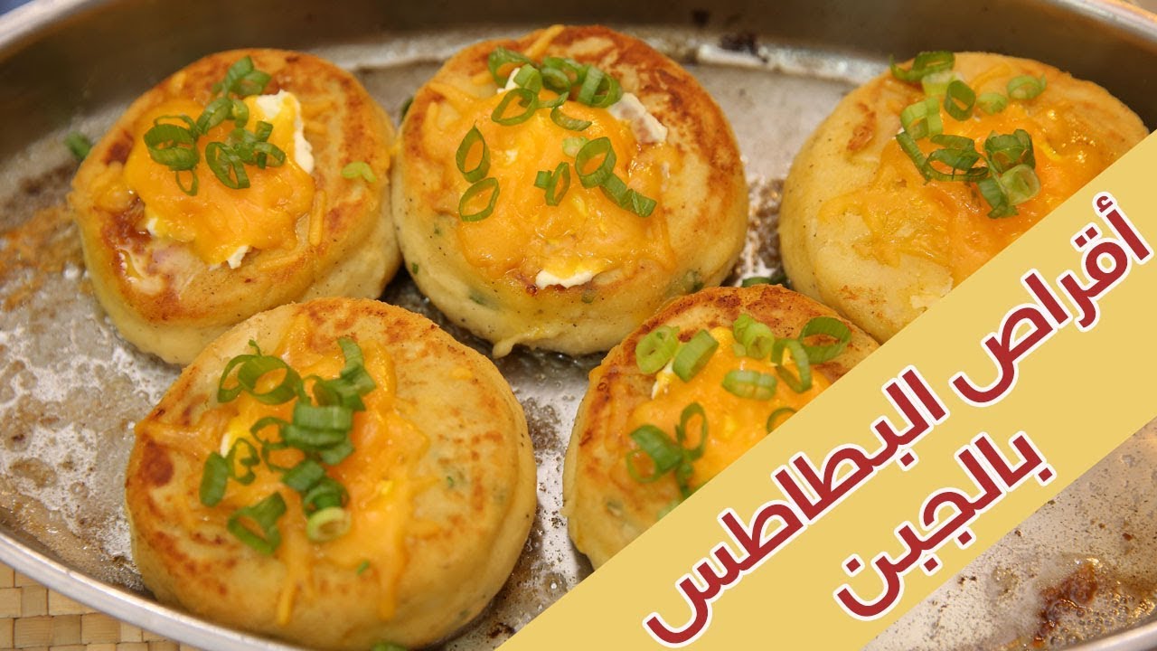 وصفة جديدة ولذيذة.. أقراص البطاطس بالجبنة الذهبية