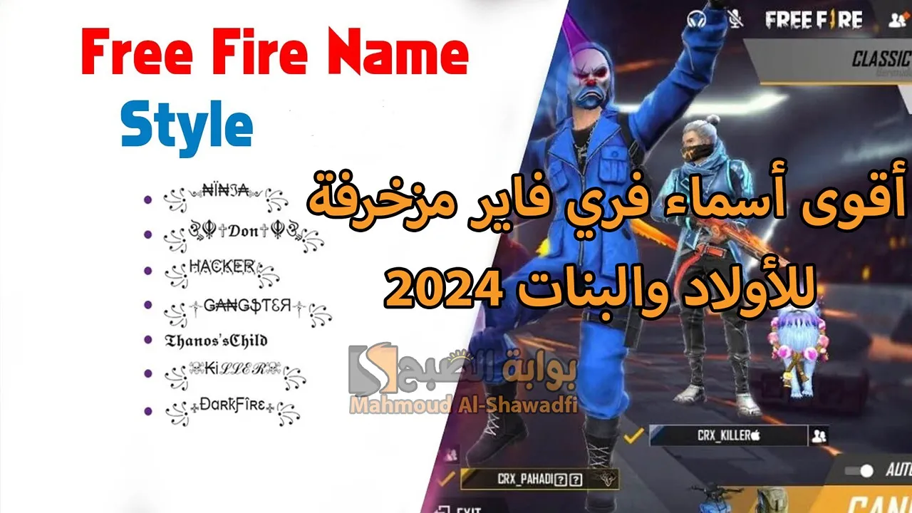 “أجدد الأسامي المخيفة”.. أقوى أسماء فري فاير مزخرفة 2024 Free Fire Names للأولاد والبنات هترعب خصومك