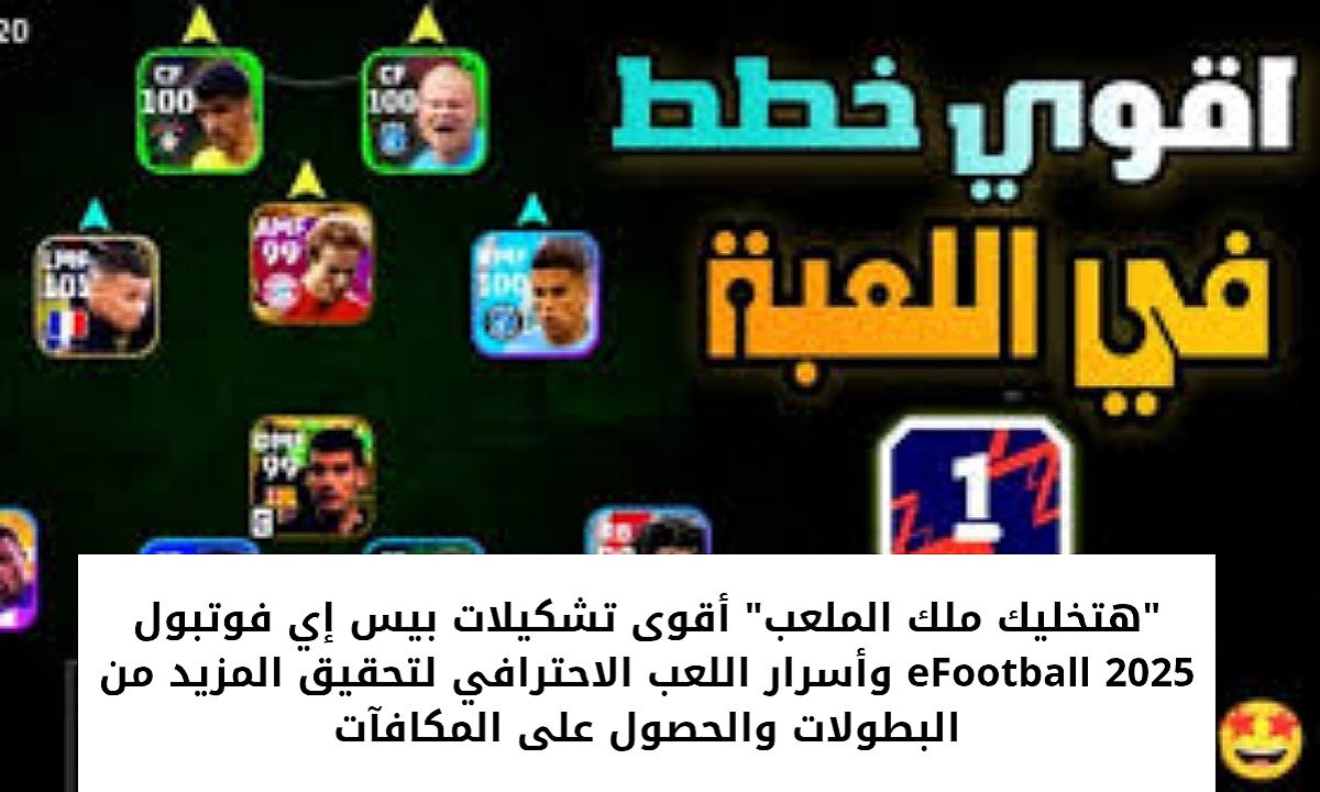 “هتخليك ملك الملعب” أقوى تشكيلات بيس إي فوتبول 2025 eFootball وأسرار اللعب الاحترافي لتحقيق المزيد من البطولات والحصول على المكافآت