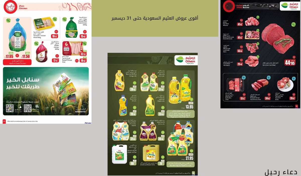 استغل عرض اليوم.. خصومات من العثيم السعودية رائعة على اللحوم الحمراء والدواجن وزيوت الطهي