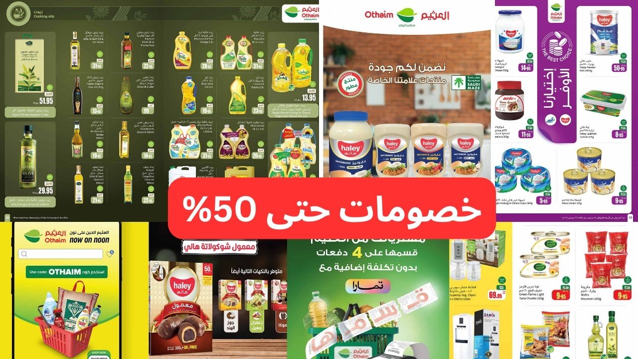 “أقوى الخصومات حتى 50%”.. أقوى عروض العثيم في السعودية وفرصة الفوز بسيارة أو سبيكة ذهب!