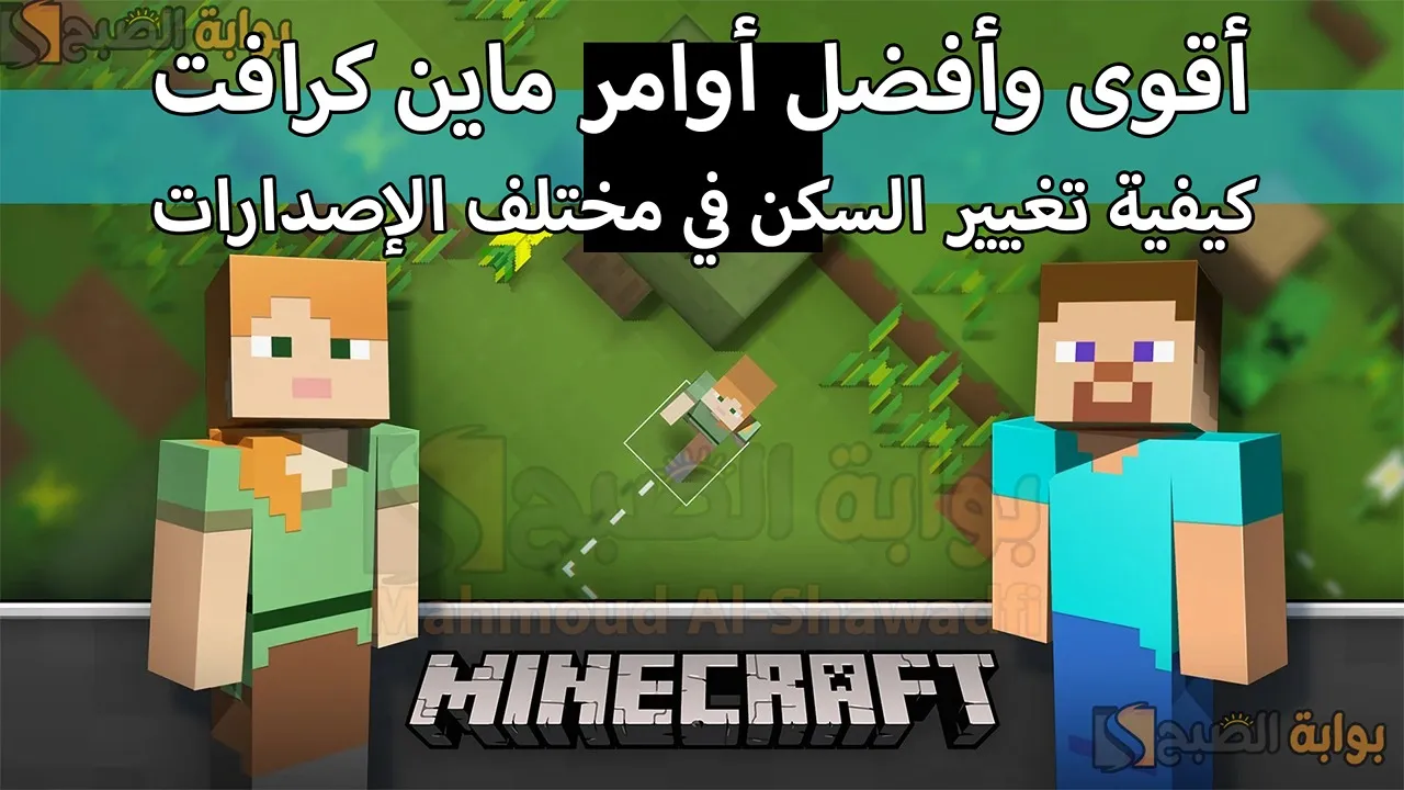 “عالم البناء والتحدي”.. أقوى وأفضل أوامر ماين كرافت 2025 Minecraft وكيفية تغيير السكنات Skins في مختلف الإصدارات