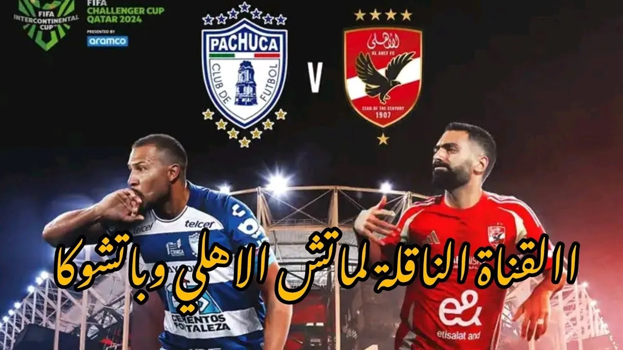 “أهلي المونديال قد التحدي”.. القنوات الناقلة لماتش الأهلي اليوم ضد باتشوكا في نصف نهائي كأس إنتركونتيننتال 2024