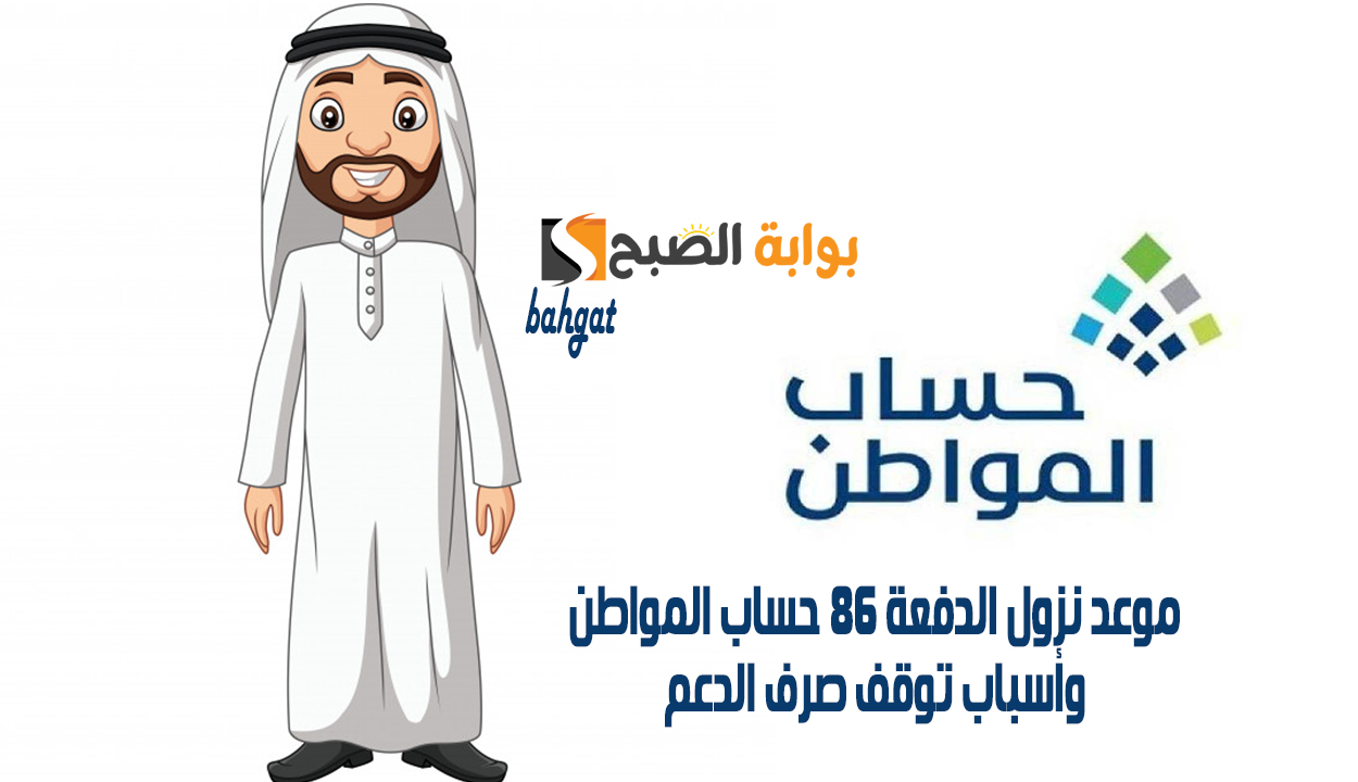 تبكير إيداع الدفعة 86 من حساب المواطن شهر يناير 2025 وأسباب إيقاف الدعم للمستفيدين