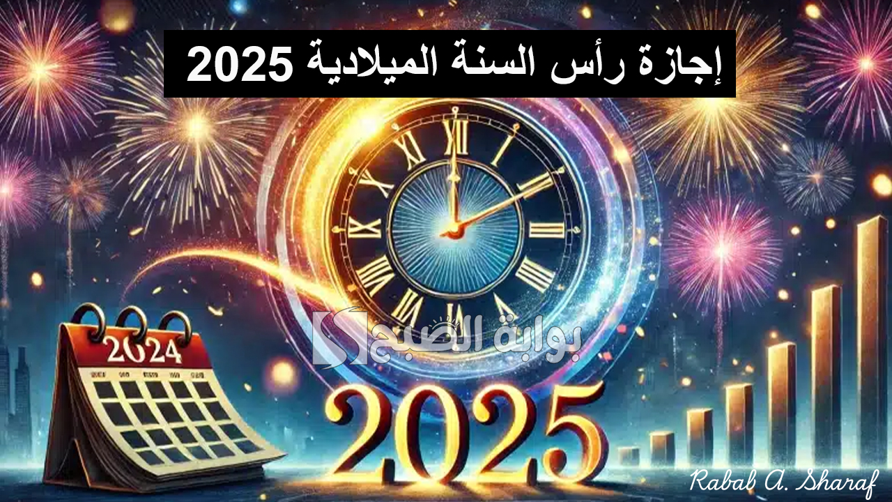 “كل سنة وأنتم طيبين”.. موعد إجازة رأس السنة الميلادية 2025 للموظفين وأهم مظاهر الاحتفال