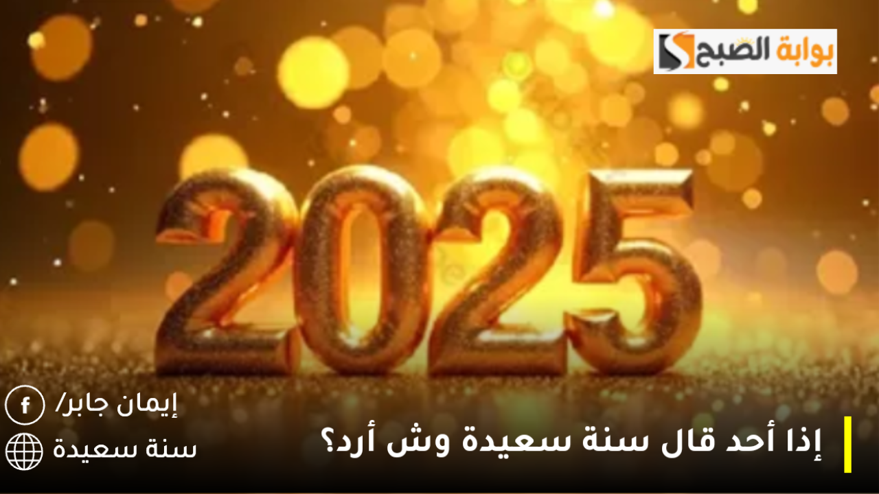 إذا أحد قال سنة سعيدة وش أرد؟.. الرد على سنة سعيدة بالانجليزي Happy New Year وعبارات تهنئة مكتوبة للاهل والاصدقاء