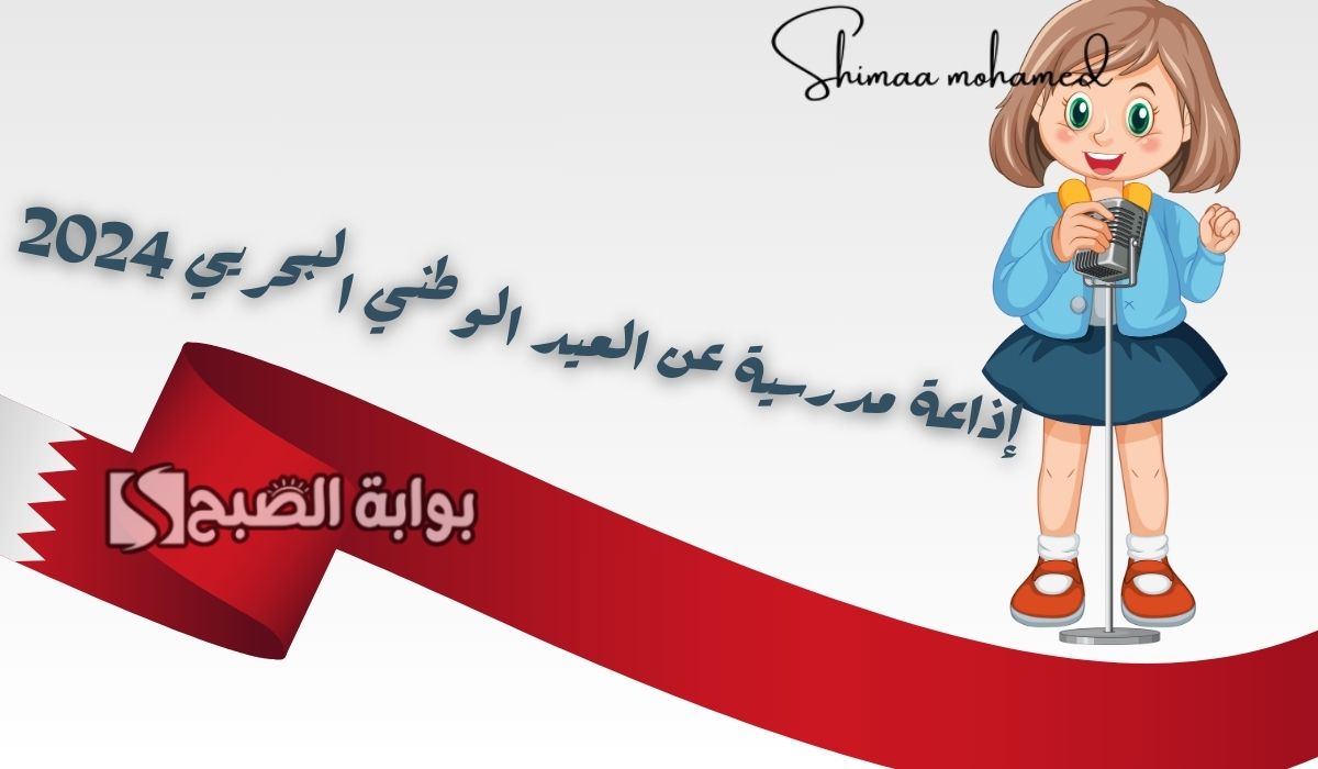 اذاعة مدرسية عن العيد الوطني البحريني 2024 مكتملة العناصر لجميع المراحل الدراسية
