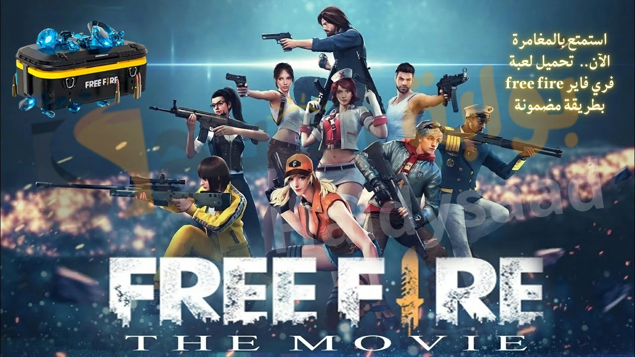 استمتع بالمنافسة والمغامرة.. طريقة تحميل لعبة فري فاير free fire بطريقة مضمونة وأمنة لجوالك الاندرويد ومتطلبات الجهاز لتحميل اللعبة