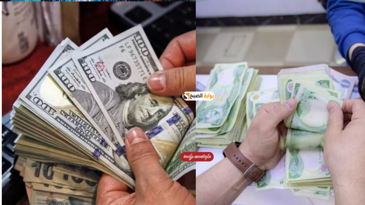  انخفاض مفاجئ يثير التساؤلات.. أسعار الدولار في العراق اليوم الإثنين تعرف على آخر تحديثات سعر USD/IQD