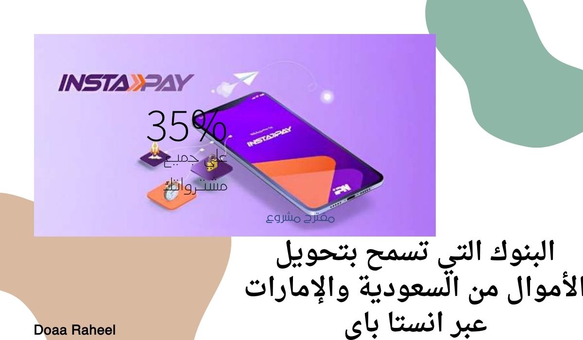 بنوك تسمح بتحويل الأموال عبر انستاباي في السعودية والإمارات.. ما هي؟
