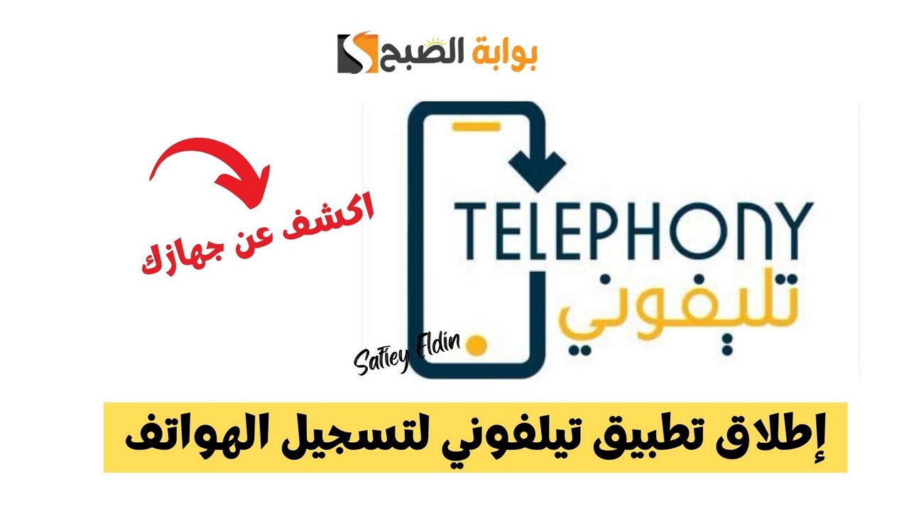 سجل موبايلك.. إطلاق تطبيق تيلفوني لتسجيل الهواتف الواردة من الخارج