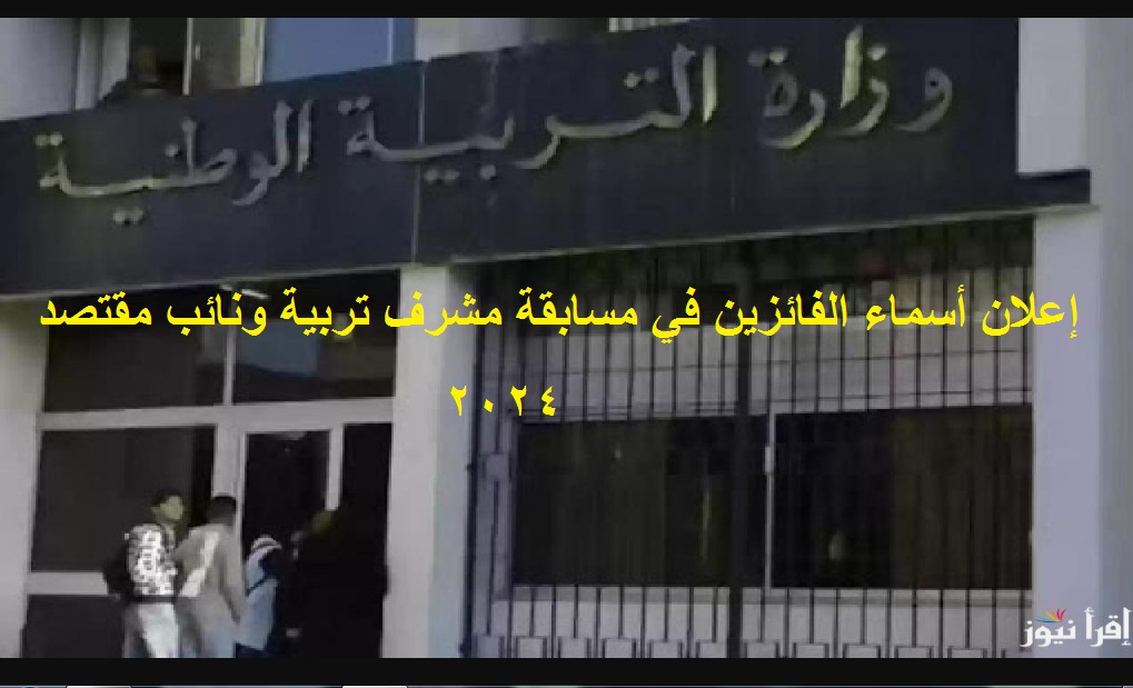 التربية الوطنية .. خطوات استعلام نتائج مسابقة مشرف تربية 2024 “مشرف تربيةـ مقتصد ونائبه” عبر  concours.onec.dz résultat