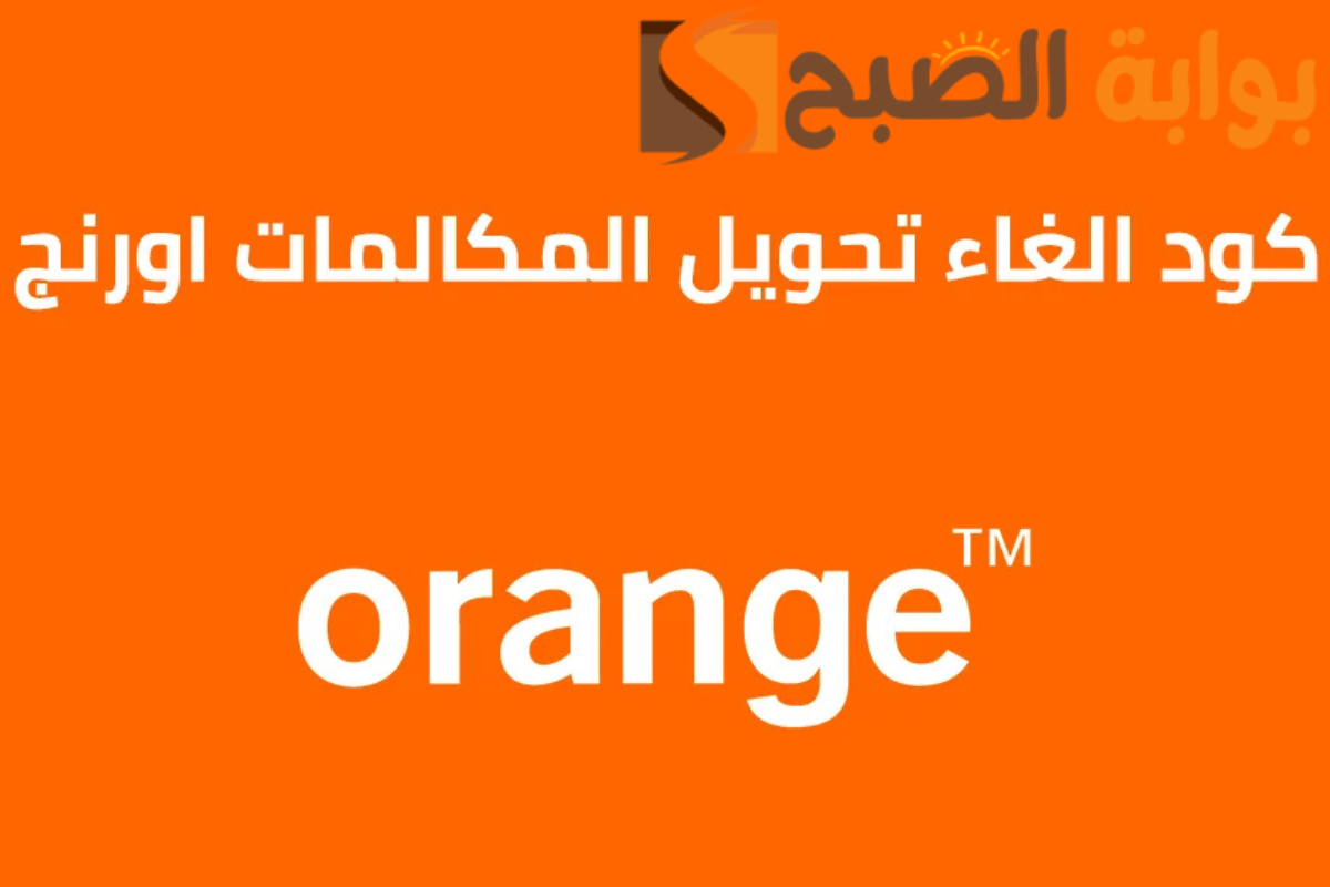 كيف تلغي تحويل المكالمات في أورنج الأردن بخطوة واحدة؟