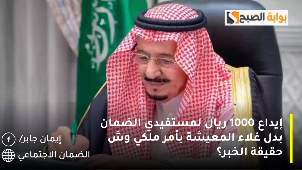 إيداع 1000 ريال لمستفيدي الضمان الاجتماعي بأمر ملكي مكرمة ملكية بدل غلاء احتفاءً بالعام الجديد 2025 ويوم التأسيس.. وش حقيقة الخبر؟