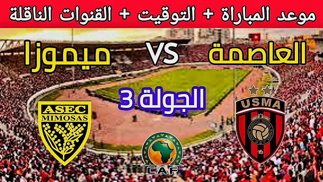 هل تنقل على قناة مفتوحة؟ القنوات الناقلة لمباراة اتحاد العاصمة واسيك ميموزا اليوم في الكونفيدراليه الافريقية 2025 + المعلق