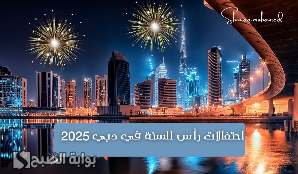أماكن احتفالات رأس السنة في دبي 2025.. وجدول حفلات العام الجديد