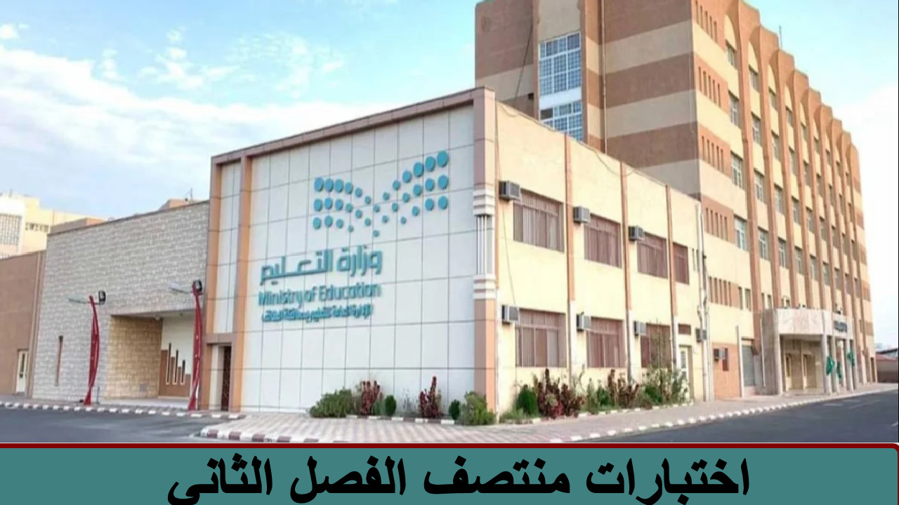 “قرار رسمي” تعليمات هامة عن اختبارات منتصف الفصل الثاني… تابع التفاصيل هنا