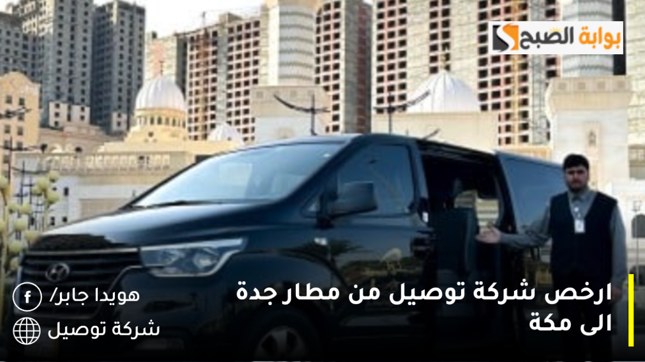 ارخص شركات توصيل من مطار جدة إلى مكة بأسعار رمزية