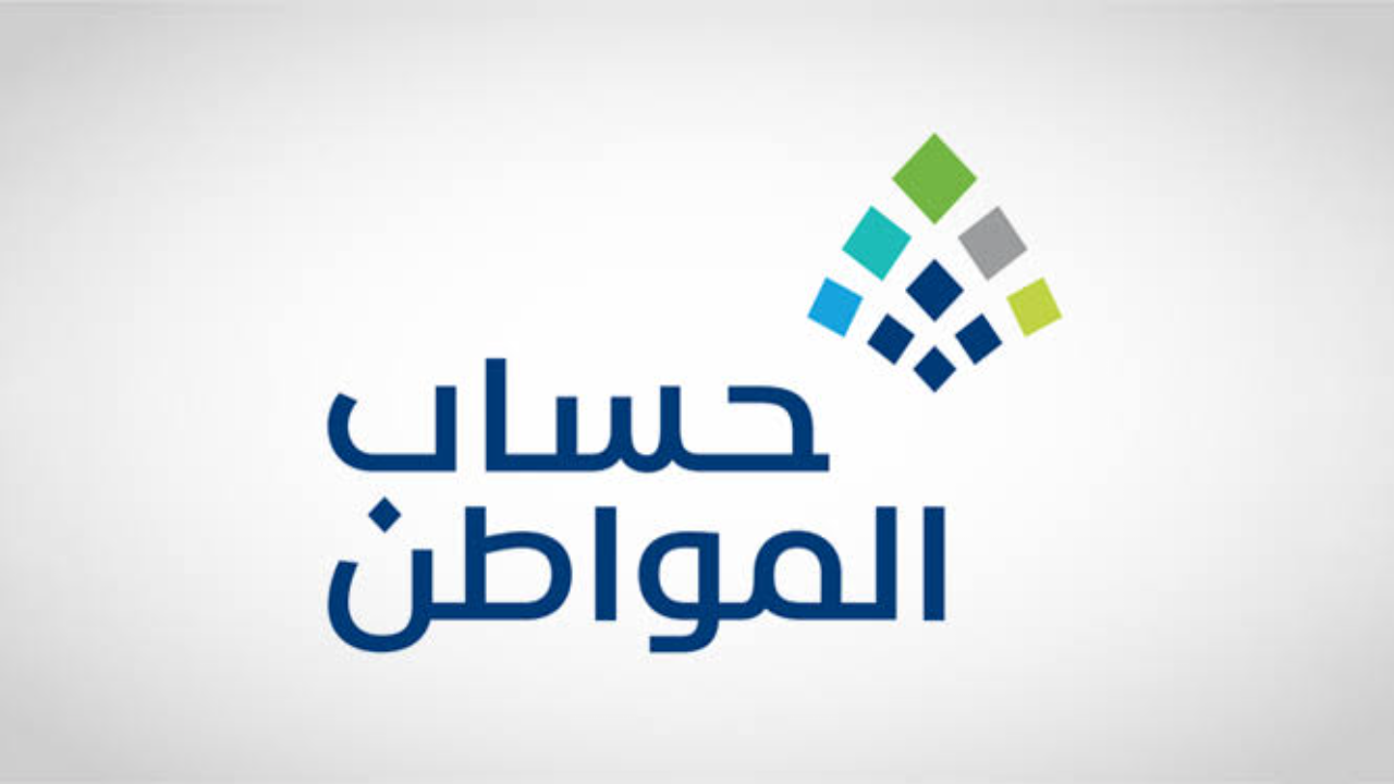 طريقة الاستعلام عن أهلية حساب المواطن أون لاين وكيفية الاعتراض على عدم الأهلية