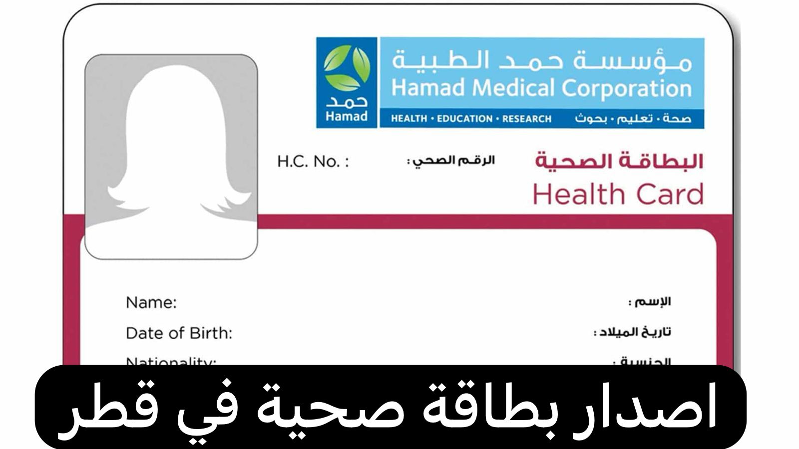 خطوات ورابط استخراج بطاقة صحية جديدة في قطر
