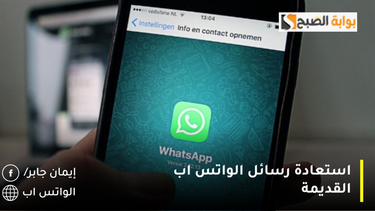 استعادة رسائل الواتس اب القديمة وبعد اجراء فورمات للجهاز ومن النسخة الاحتياطية والايفون