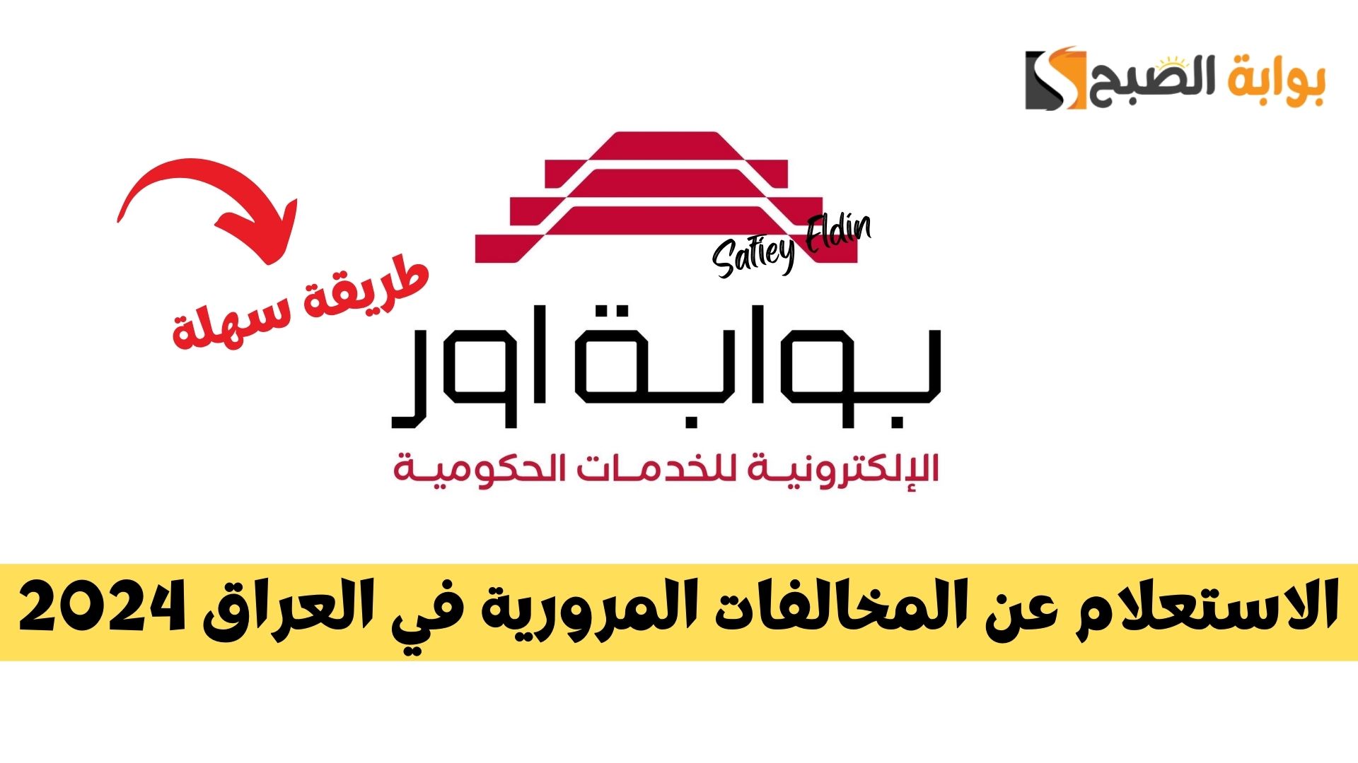 إلكترونيا.. طريقة الاستعلام عن المخالفات المرورية في العراق 2024 عبر منصة أور