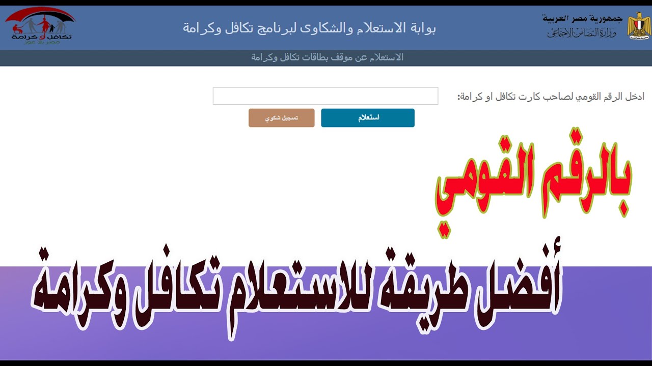 رابط استعلام تكافل وكرامة بالرقم القومي شهر ديسمبر 2024 عبر وزارة التضامن الاجتماعي