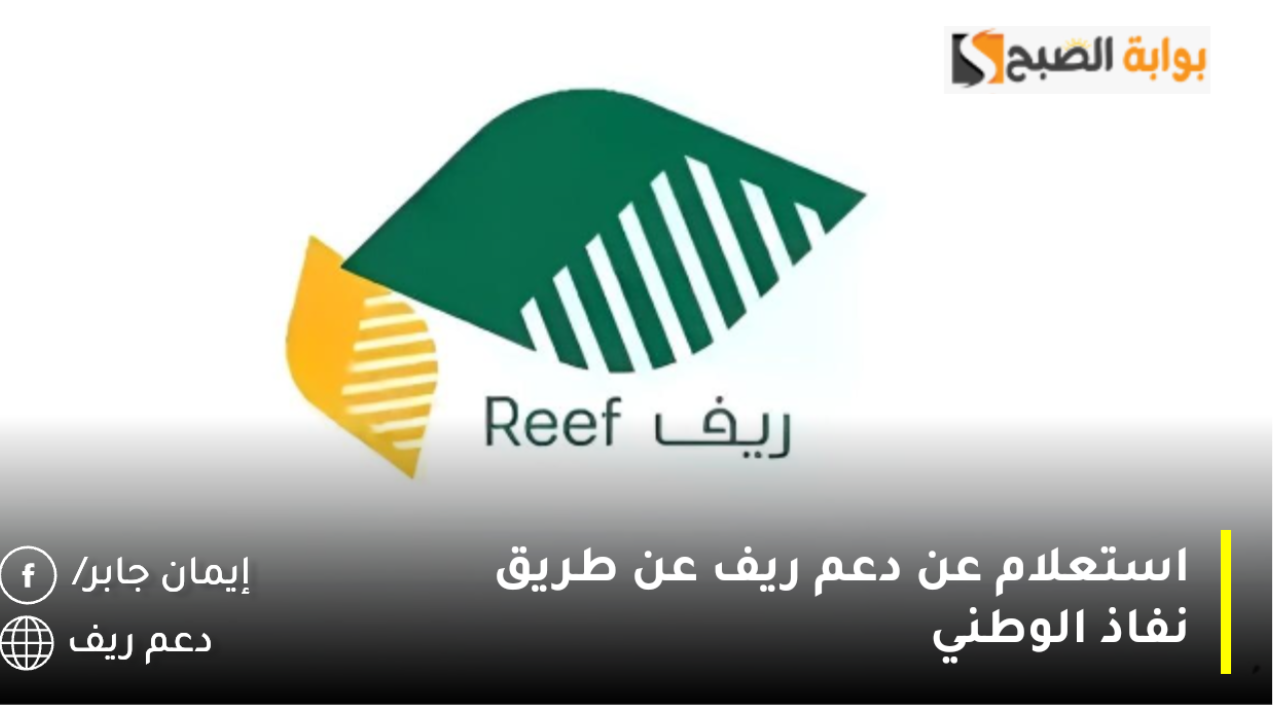 استعلام عن دعم ريف عن طريق النفاذ الوطني 1446 reef.gov.sa موعد صرف الدعم الريفي للأسر المنتجة