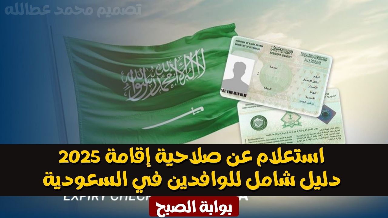 استعلام عن صلاحية إقامة 2025 | دليل شامل للوافدين في السعودية
