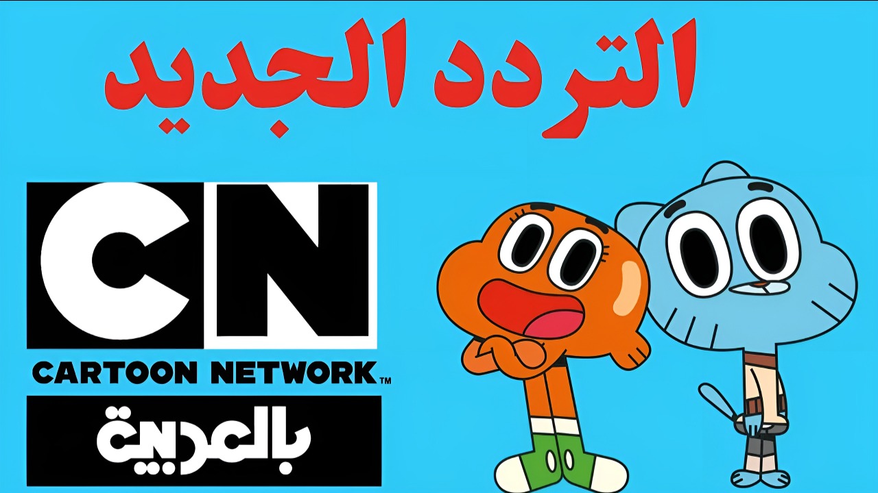 بن تن.. استقبال تردد قناة كرتون نتورك بالعربية 2024 CN بكل سهولة