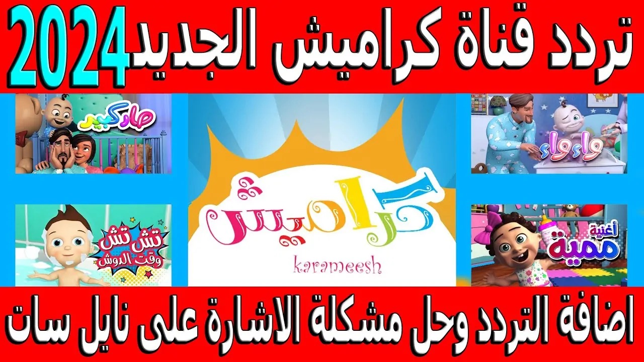 استقبلها الآن.. تردد قناة كراميش 2024 Karameesh tv نايل سات وعرب سات