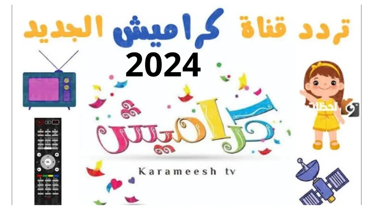 استقبلها وفرح عيالك.. تردد قناة كراميش 2024 Karameesh نايل سات وعرب سات