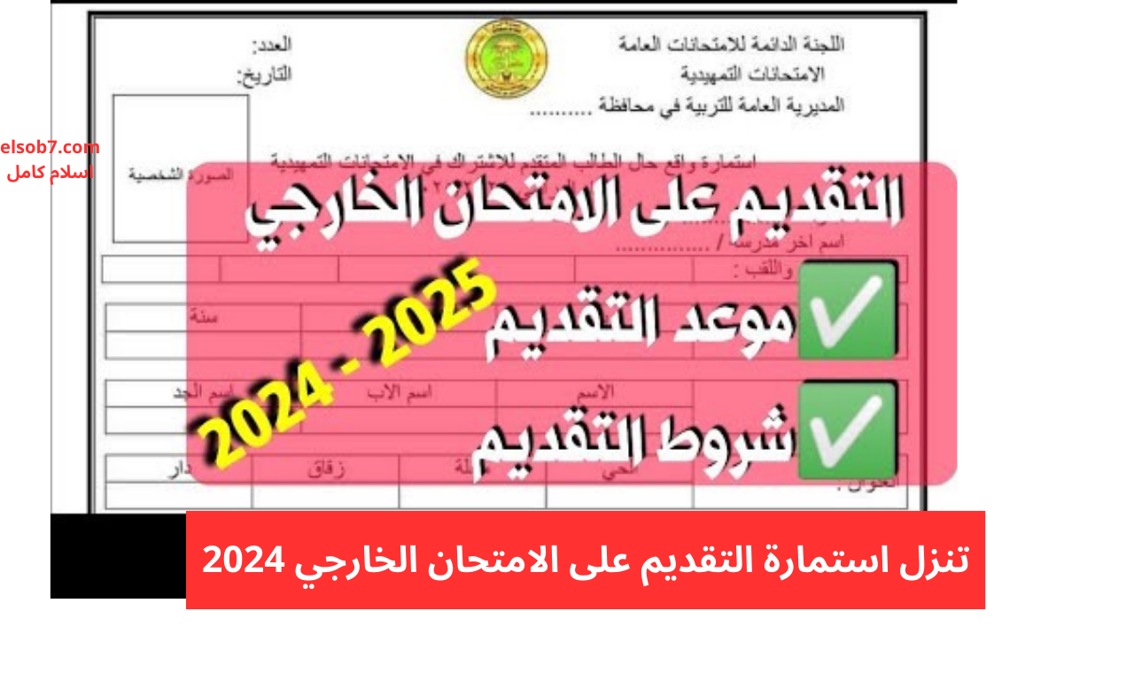 استمارة epedu.gov.iq رابط التقديم على الامتحان الخارجي 2024 – 2025 للمدارس والجامعات العراقية