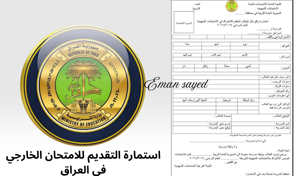 “رسمياً”.. رابط التسجيل في استمارة التقديم للامتحان الخارجي في العراق 2024/2025 والأوراق المطلوبة.. عبر وزارة التربية العراقية