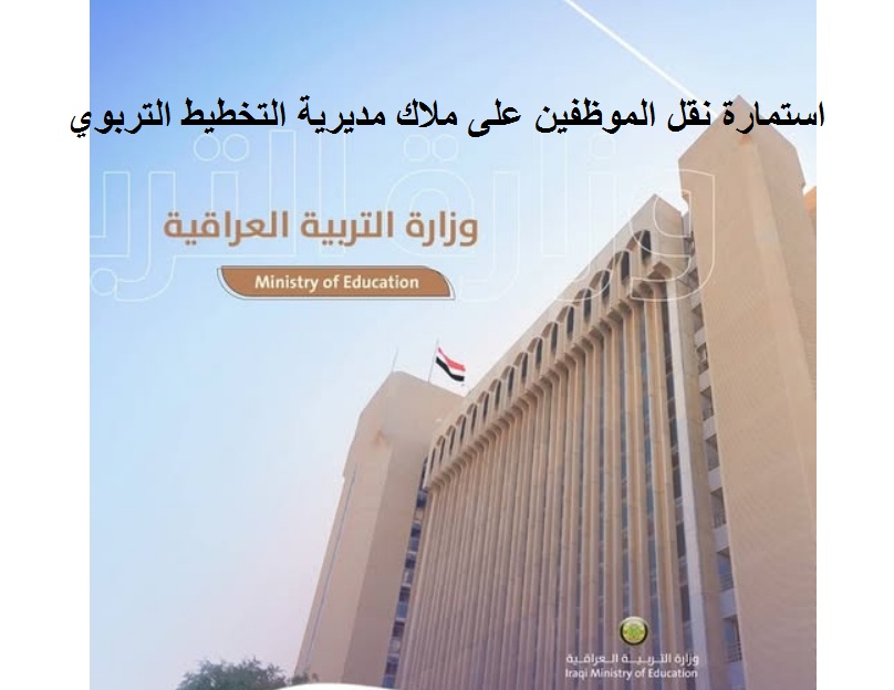 التربية العراقية .. فتح استمارة نقل الموظفين على ملاك مديرية التخطيط التربوي بغداد “النقل والتنسيب” عبر منصة أور