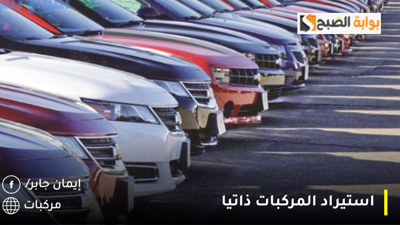 “هيئة الزكاة والضريبة والجمارك” تتيح خدمة استيراد المركبات ذاتيًا للأفراد بشكل شخصي 2025