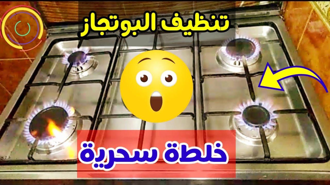 هيبرق ويلمع.. تنظيف عيون البوتاجاز من سواد وحروق السنين بكل سهوله هيبقي زي المراية